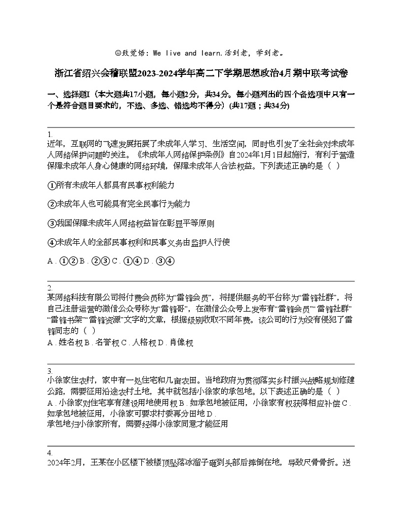 浙江省绍兴会稽联盟2023-2024学年高二下学期思想政治4月期中联考试卷01