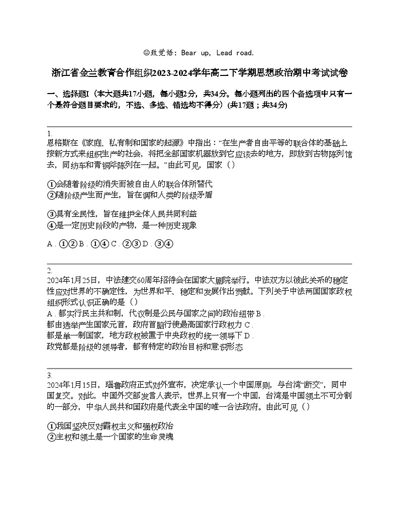 浙江省金兰教育合作组织2023-2024学年高二下学期思想政治期中考试试卷第1页
