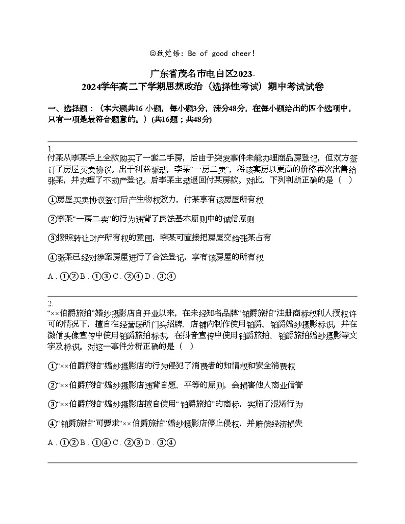 广东省茂名市电白区2023-2024学年高二下学期思想政治（选择性考试）期中考试试卷01
