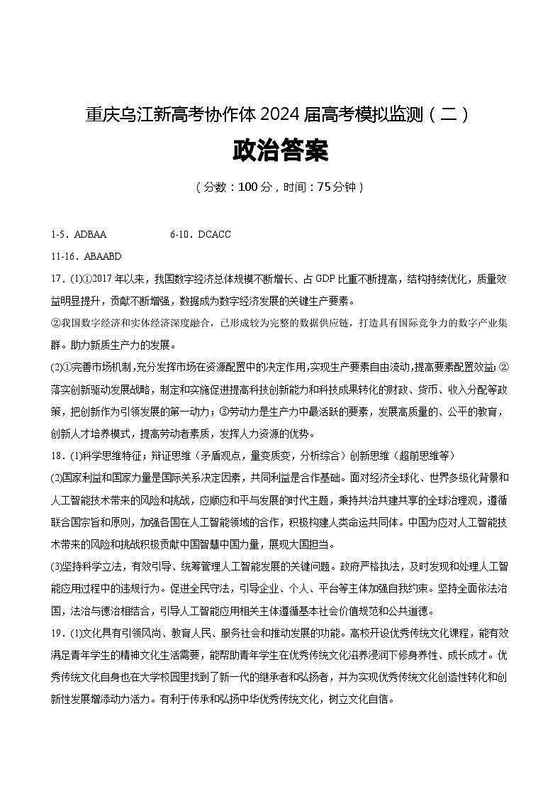 【重庆卷】重庆市乌江新高考协作体2024届高三下学期高考模拟监测（二）(乌江二模) 政治试卷01
