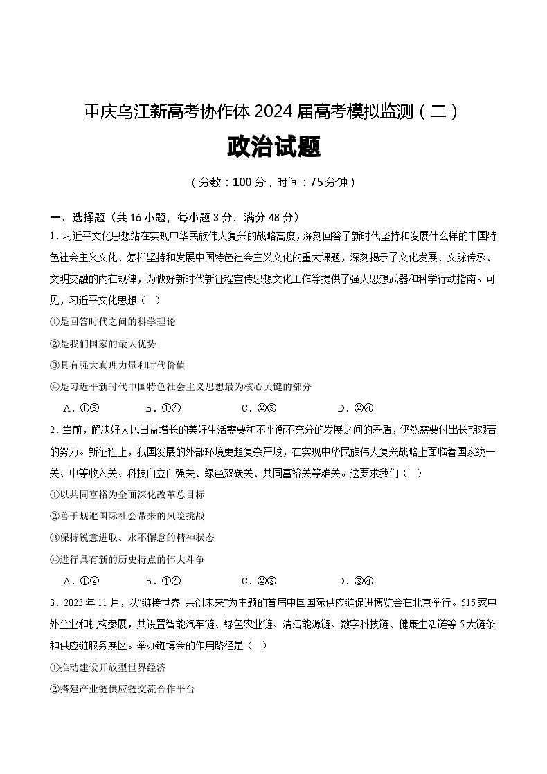 【重庆卷】重庆市乌江新高考协作体2024届高三下学期高考模拟监测（二）(乌江二模) 政治试卷01