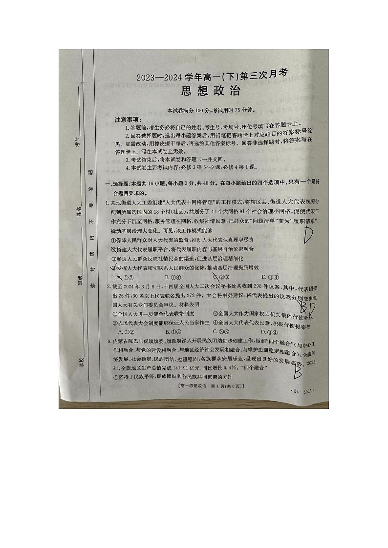 河北省邢台市2023-2024学年高一下学期第三次月考政治试题第1页