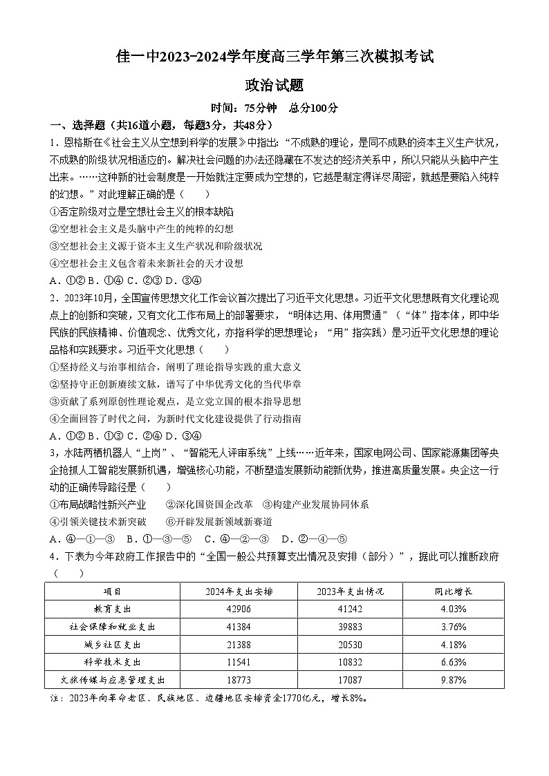 黑龙江省佳木斯市第一中学2024届高三下学期第三次模拟考试政治试题（Word版附答案）01