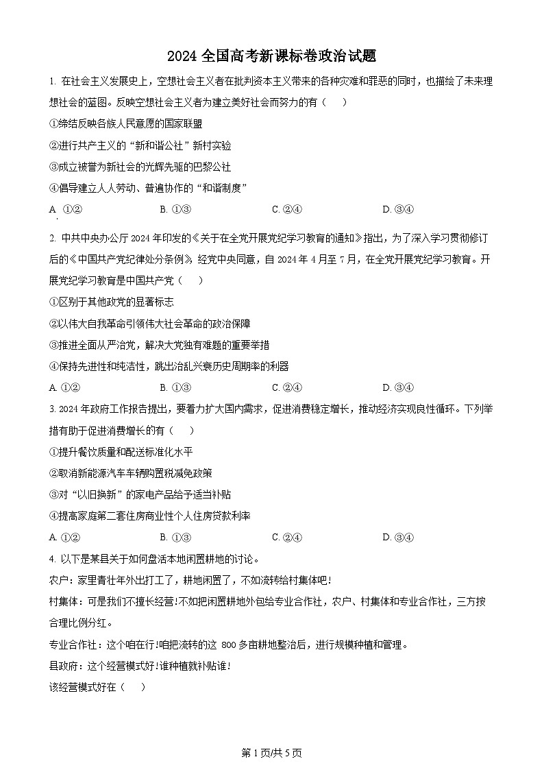 2024年全国高考真题新课标卷政治试卷及答案解析01