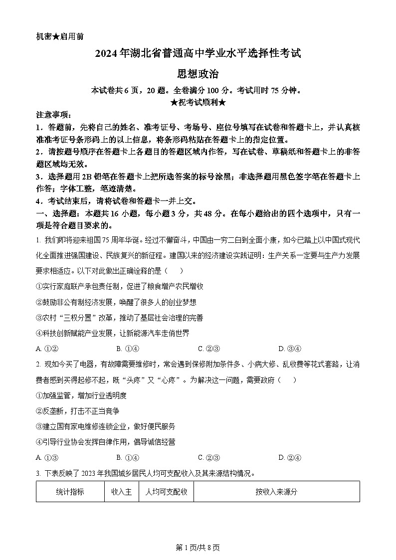 2024年高考真题湖北卷政治试卷及答案解析01