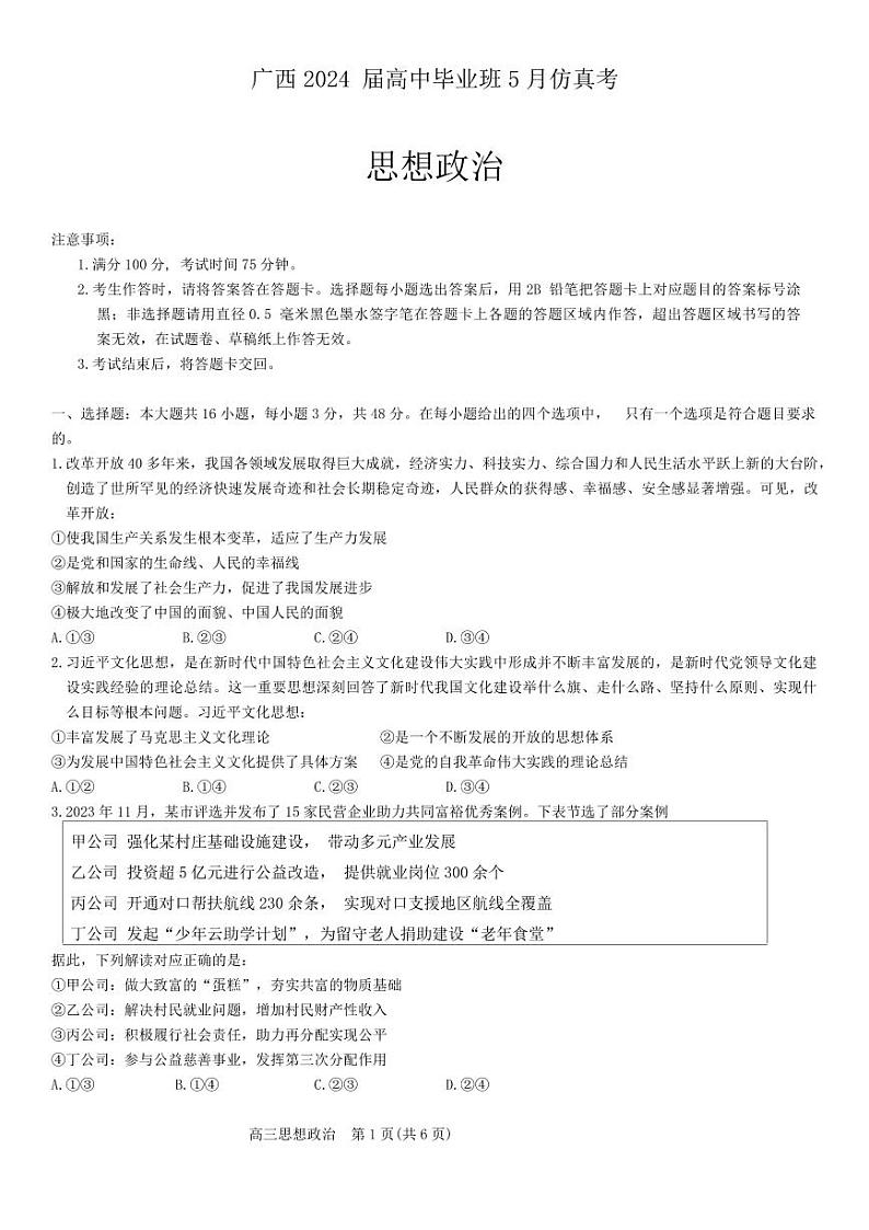 广西2024届高中毕业班5月仿真考第1页