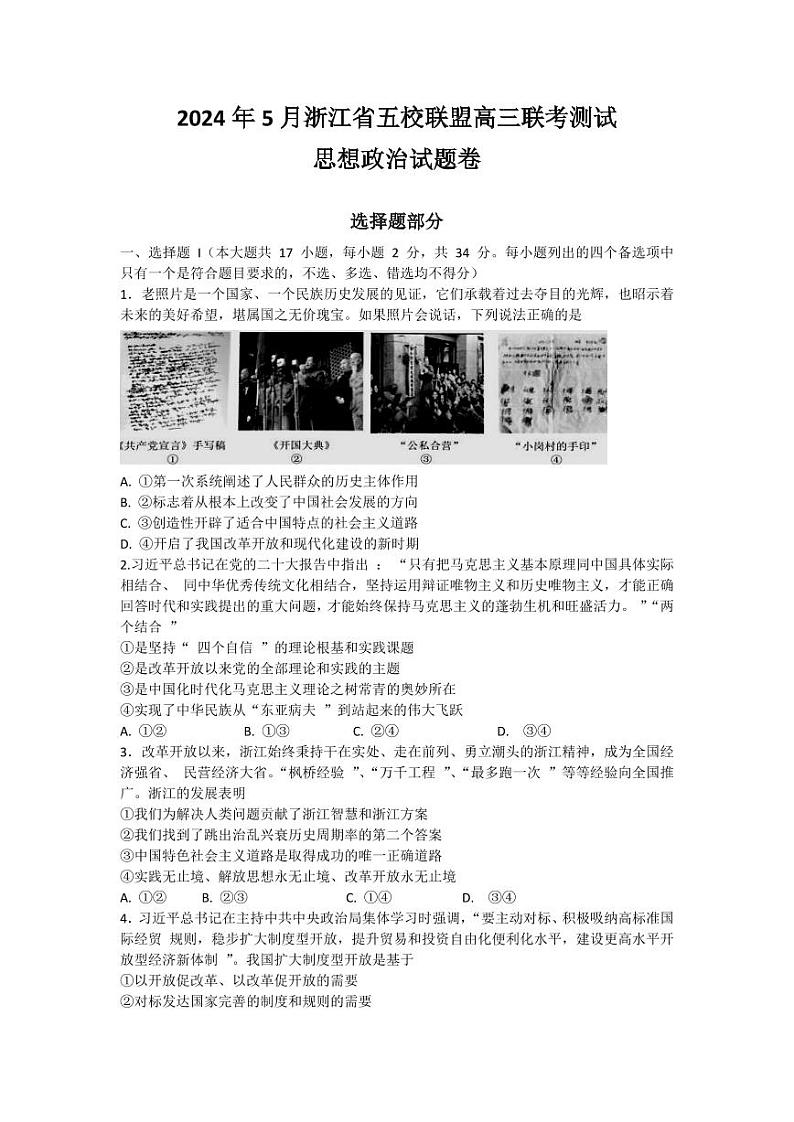 浙江省（杭州二中、绍兴一中、温州中学、金华一中、衢州二中）五校联考2024届高考模拟考试 政治试题01