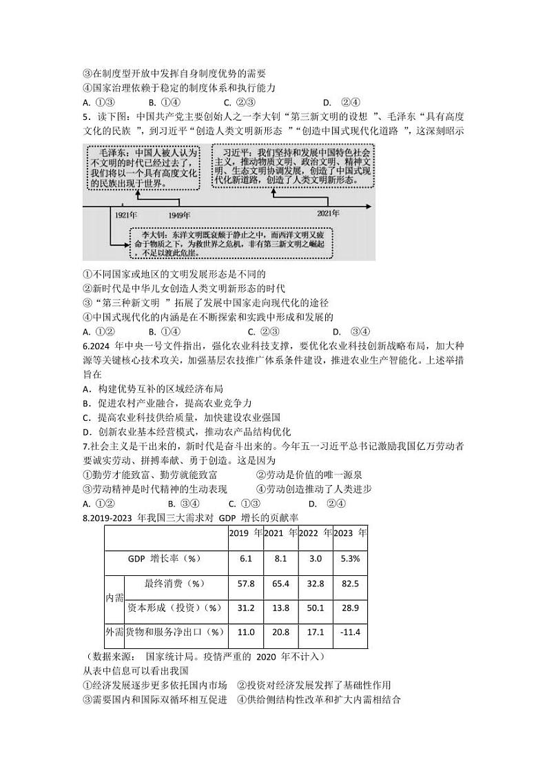 浙江省（杭州二中、绍兴一中、温州中学、金华一中、衢州二中）五校联考2024届高考模拟考试 政治试题02