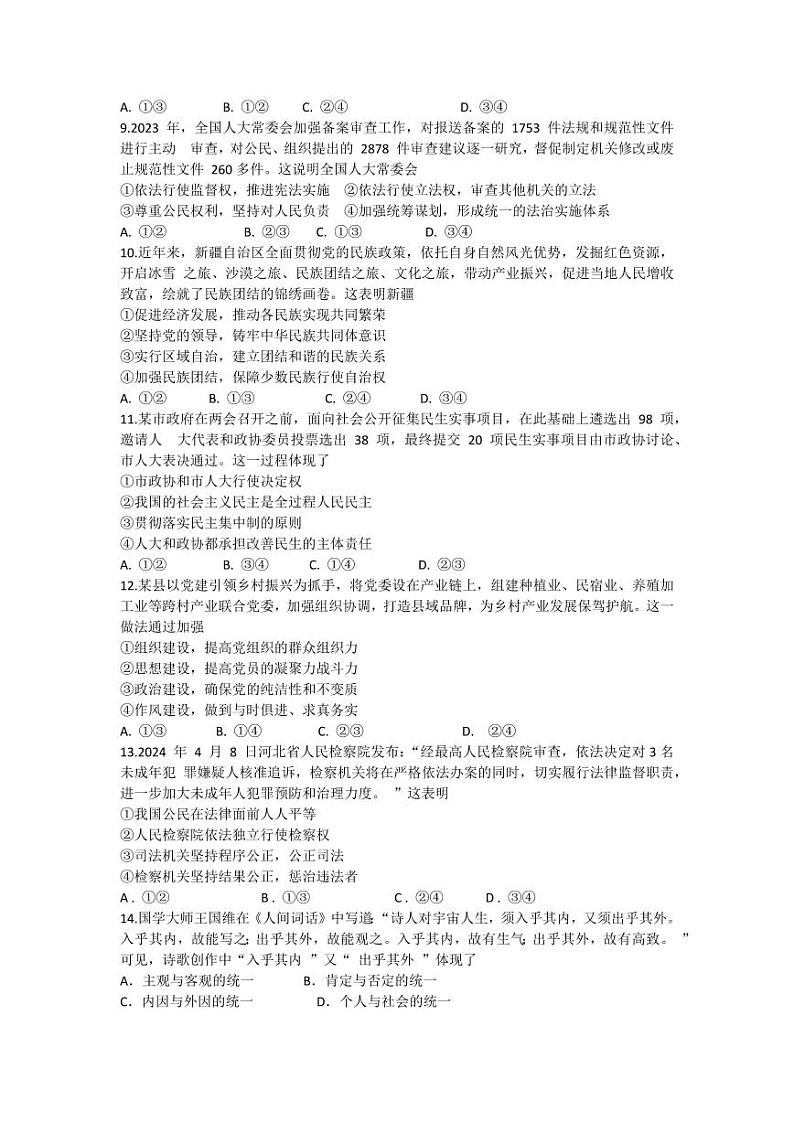 浙江省（杭州二中、绍兴一中、温州中学、金华一中、衢州二中）五校联考2024届高考模拟考试 政治试题03