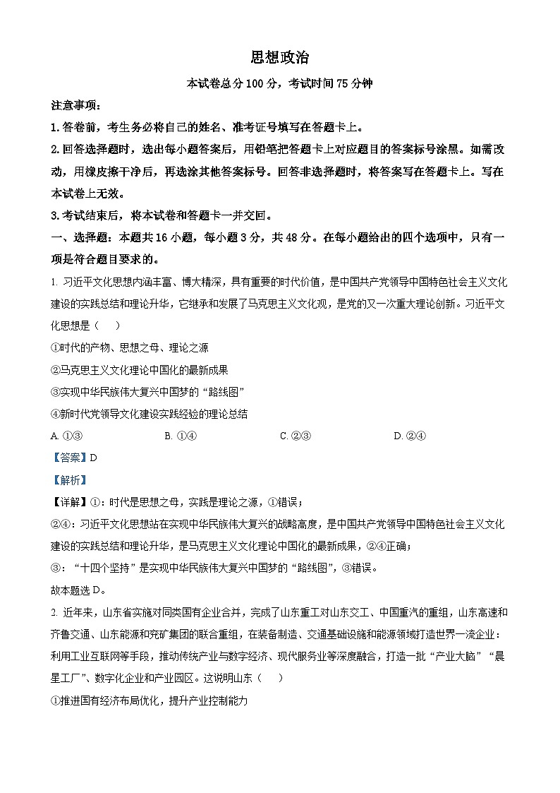 2024届重庆市荣昌仁义中学校高三下学期模拟预测政治试题（原卷版+解析版）01