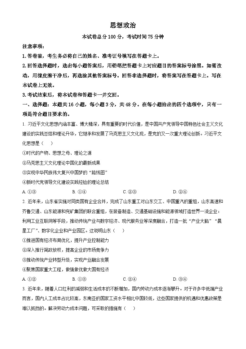 2024届重庆市荣昌仁义中学校高三下学期模拟预测政治试题（原卷版+解析版）01