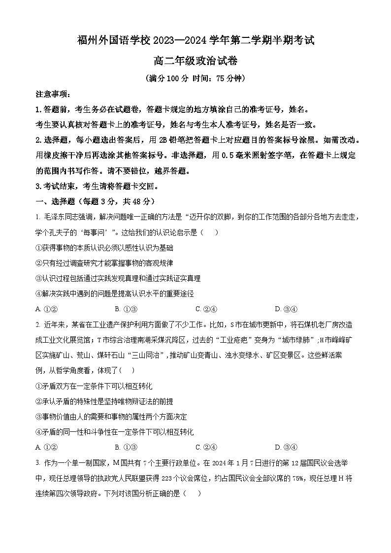 福建省福州外国语学校2023-2024学年高二下学期4月期中考试政治试题（Word版附解析）01