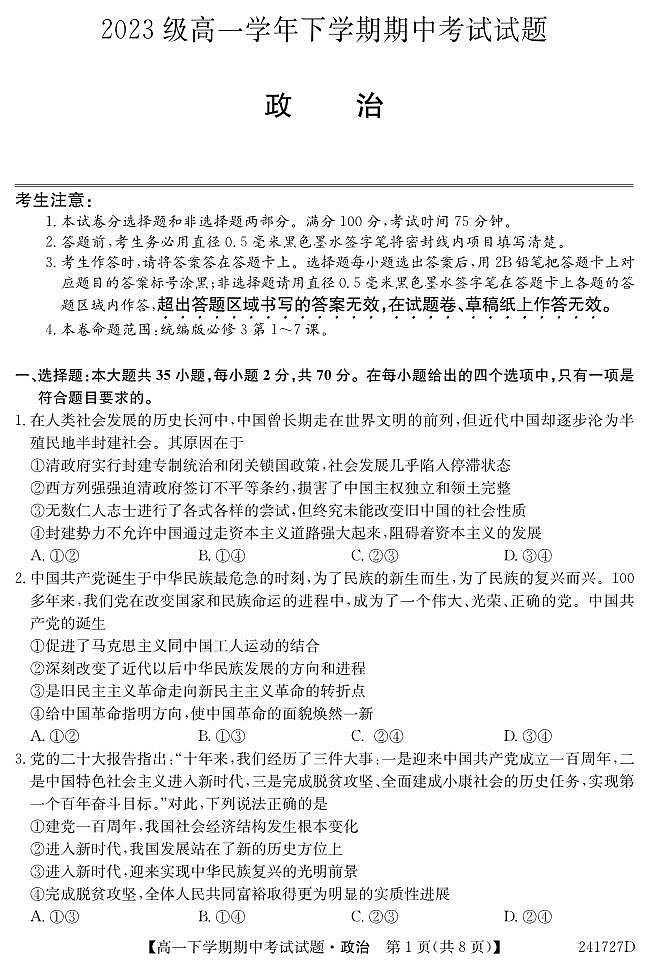 黑龙江省双鸭山市第一中学2023-2024学年高一下学期5月期中考试政治试题（PDF版附解析）01