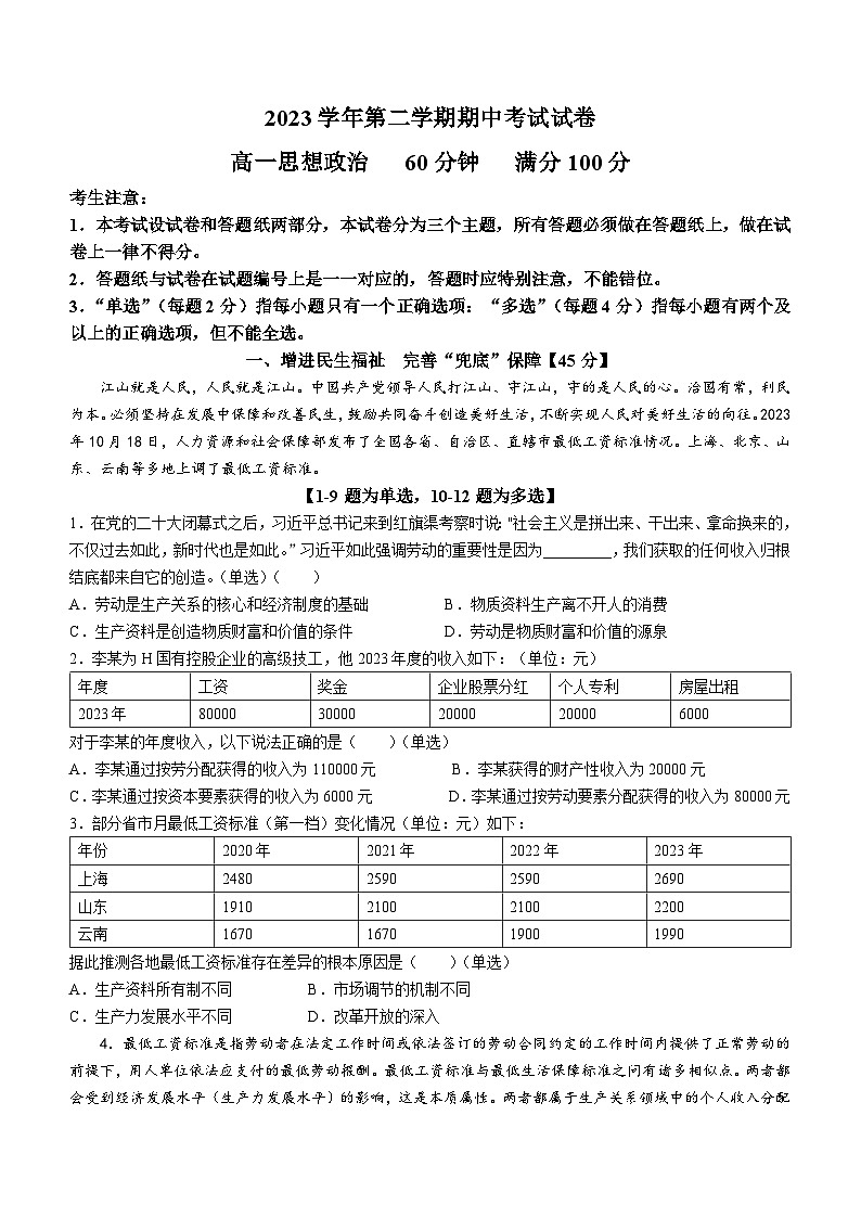 上海市大同中学2023-2024学年高一下学期5月期中考试政治试题（Word版附答案）01