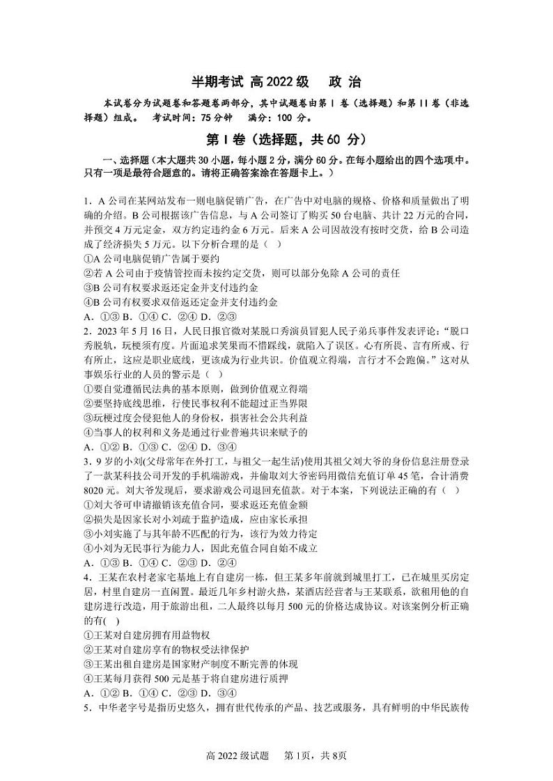 四川省成都市成华区某校2023-2024学年高二下学期期中考试政治试题（PDF版附答案）第1页