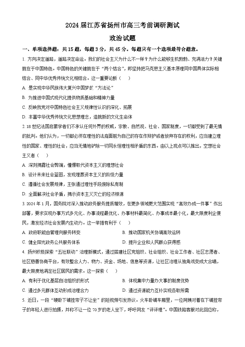 江苏省扬州市2024届高三下学期考前调研测试政治试题（Word版附解析）01