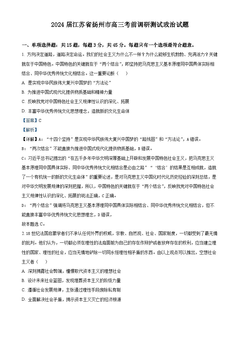 江苏省扬州市2024届高三下学期考前调研测试政治试题（Word版附解析）01