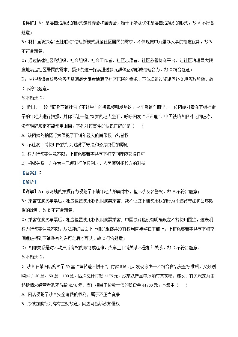 江苏省扬州市2024届高三下学期考前调研测试政治试题（Word版附解析）03