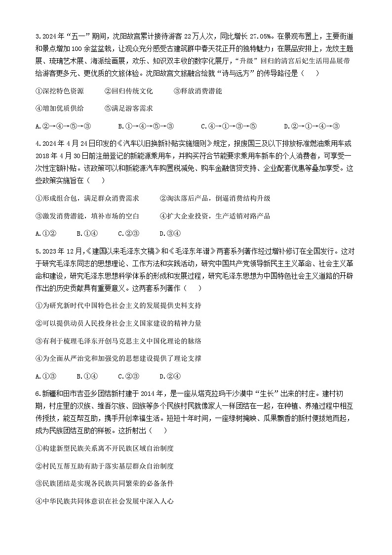 辽宁省实验中学2024届高三下学期考前模拟训练（五模）政治试题（Word版附答案）02