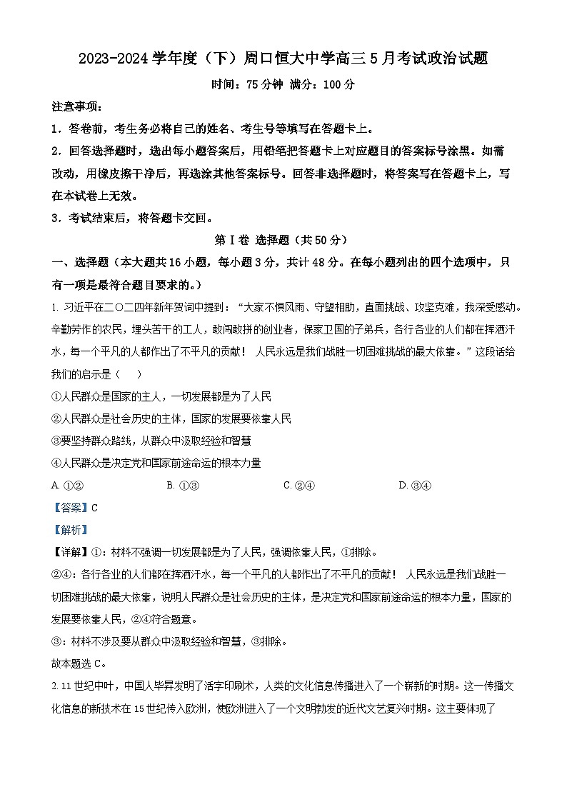 河南省周口恒大中学2023-2024学年高三下学期5月月考政治试题（解析版）第1页