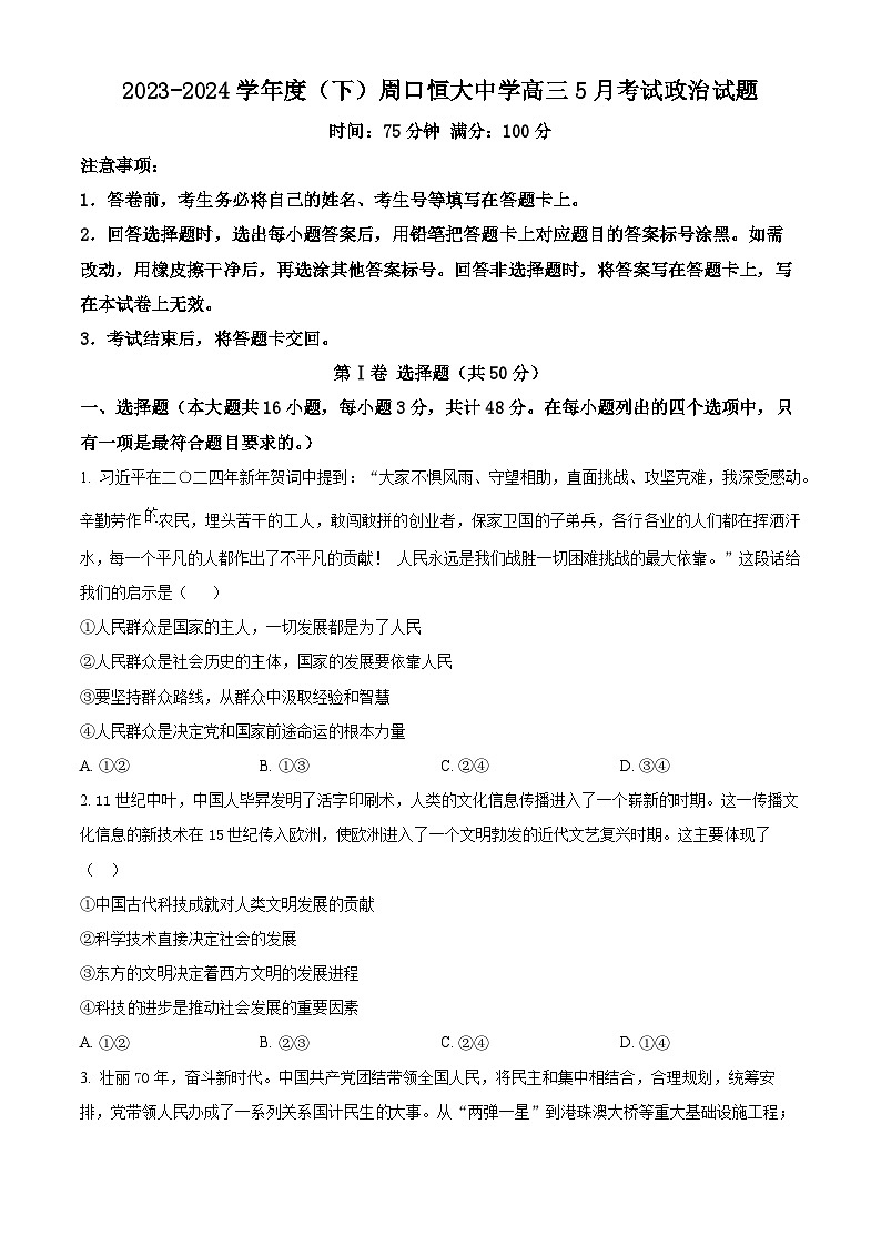 河南省周口恒大中学2023-2024学年高三下学期5月月考政治试题（原卷版）第1页