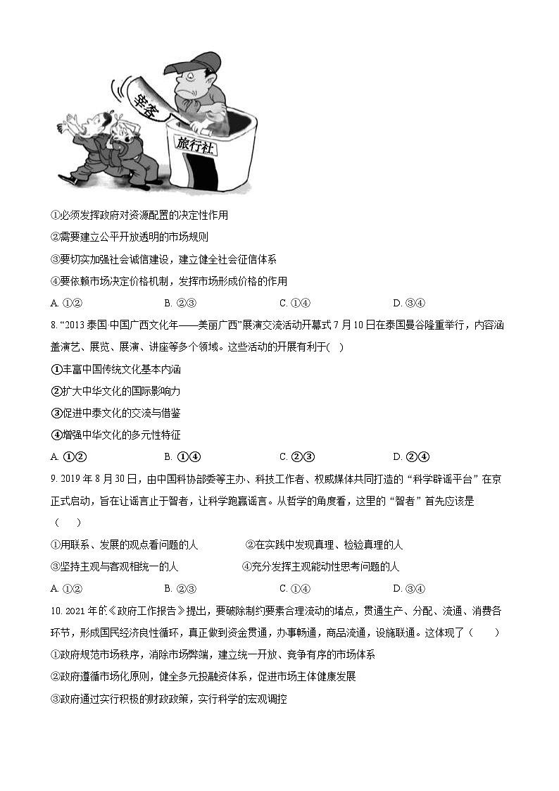 河南省周口恒大中学2023-2024学年高三下学期5月月考政治试题（原卷版）第3页