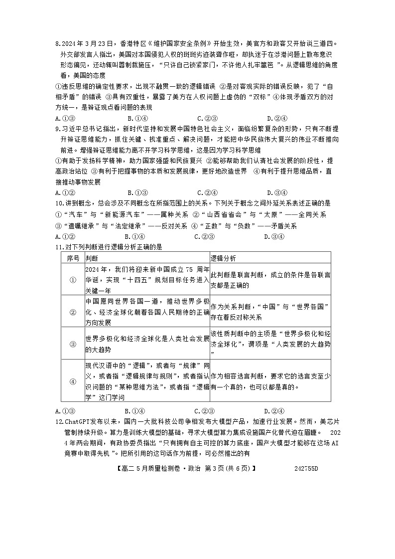 山西省吕梁市2023--2024学年高二下学期5月质量检测政治试卷第3页