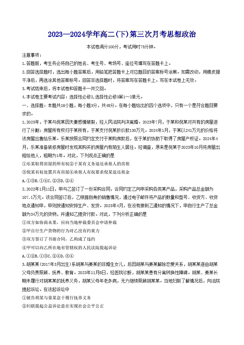 河北省邢台市五岳联盟2023-2024学年高二下学期第三次月考政治试卷（含答案）01