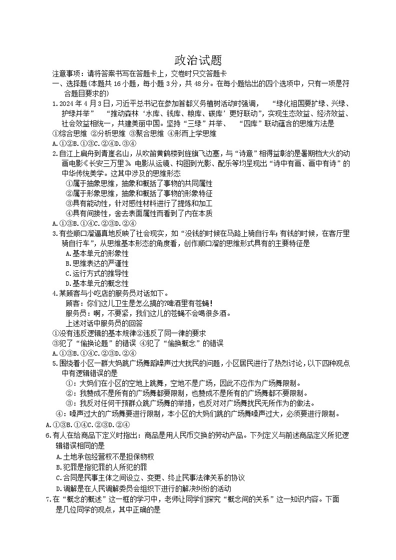 湖北省武汉市2023-2024学年高二下学期5月月考政治试卷（含答案）第1页