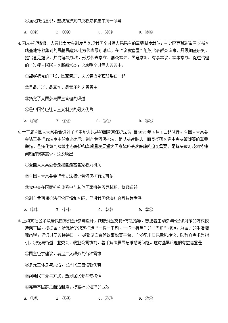 湖北省武汉市问津教育联合体2023-2024学年高一下学期5月月考政治试题第3页