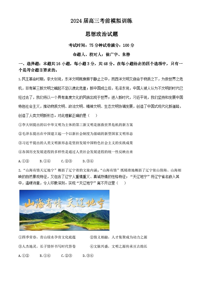 2024辽宁省实验中学高三下学期考前模拟训练（五模）政治含答案01