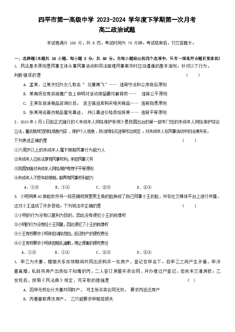 吉林省四平市第一高级中学2023-2024学年高二下学期第一次月考政治试题第1页