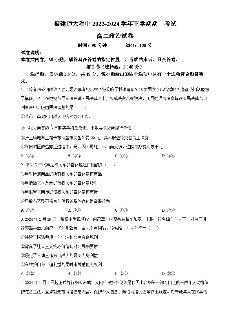 2024福州师大附中高二下学期4月期中考试政治含解析01