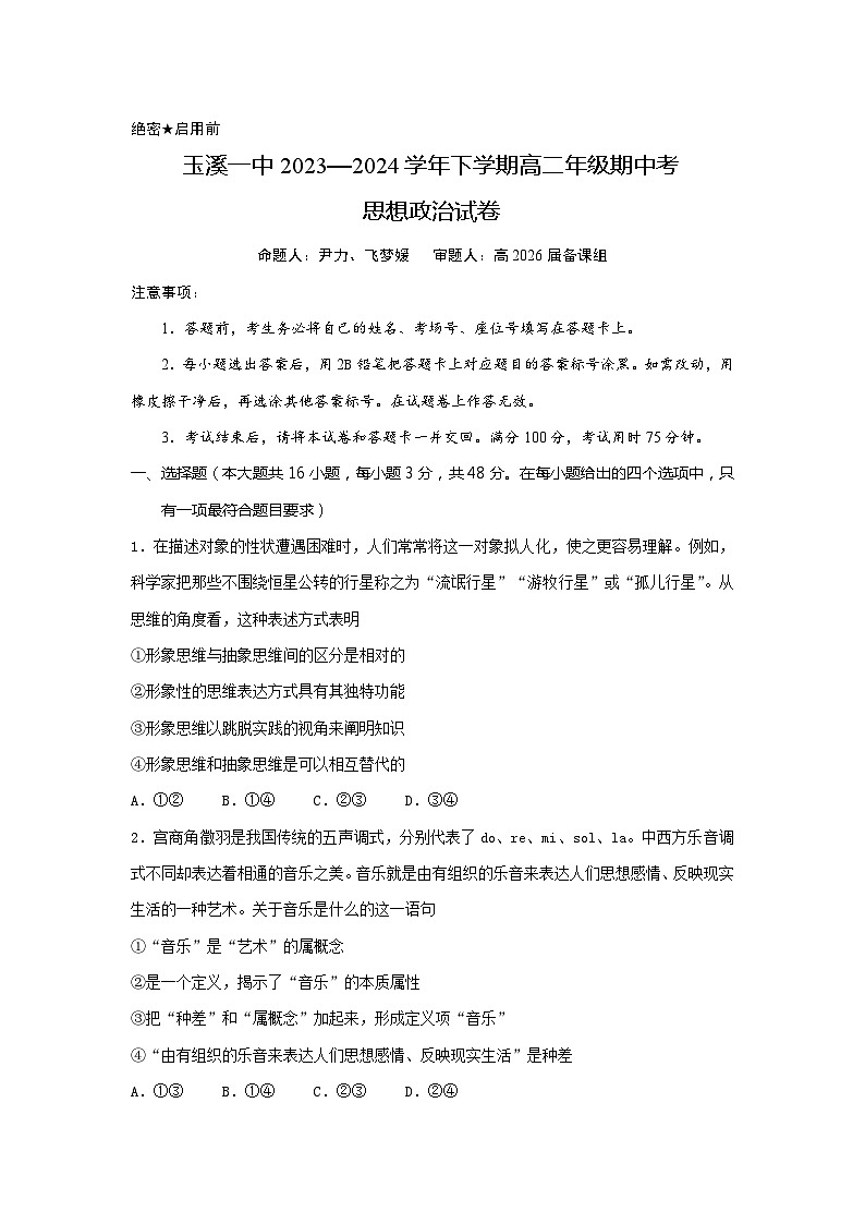 2024玉溪一中高二下学期5月期中考试政治含答案01