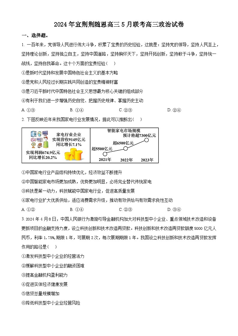 2024届湖北省宜荆荆随恩高三下学期5月联考（二模）政治试题（原卷版+解析版）01