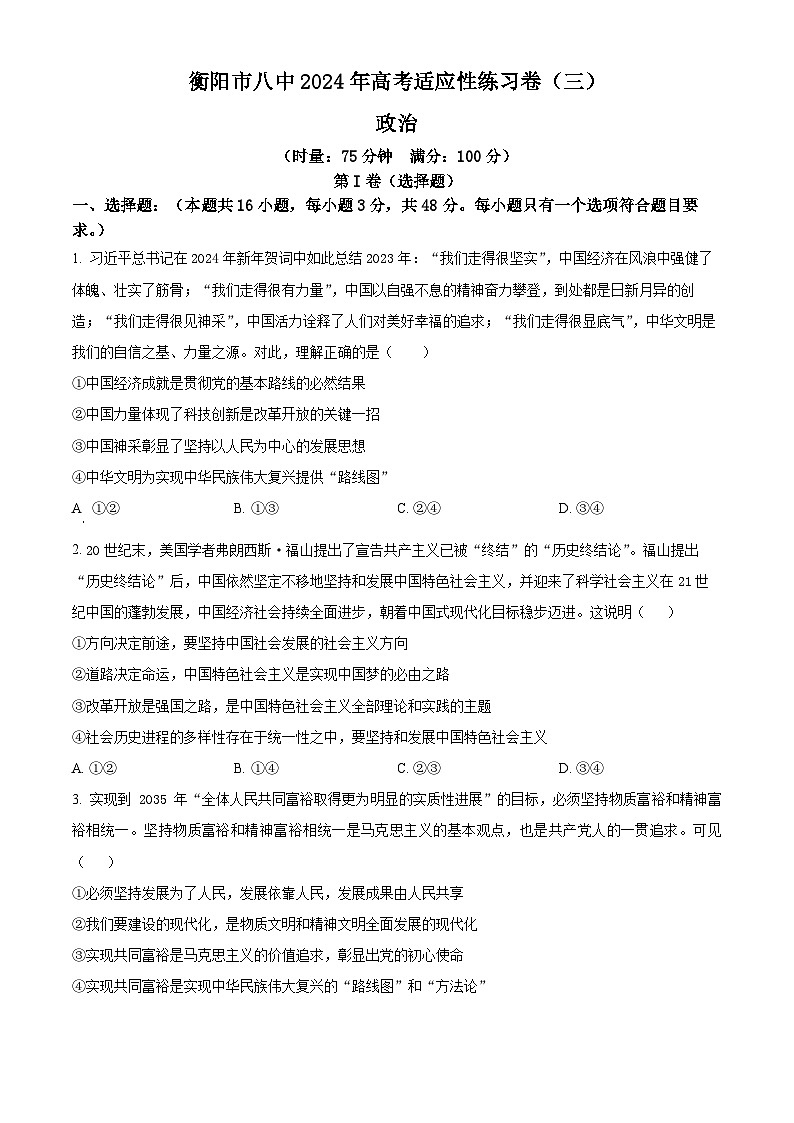2024届湖南省衡阳市第八中学高三第三次模拟预测政治试题（原卷版）第1页