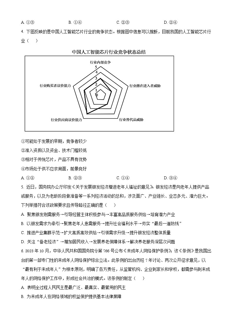 2024届湖南省衡阳市第八中学高三第三次模拟预测政治试题（原卷版）第2页