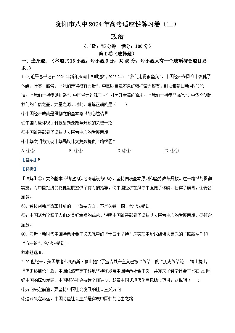 2024届湖南省衡阳市第八中学高三第三次模拟预测政治试题（解析版）第1页