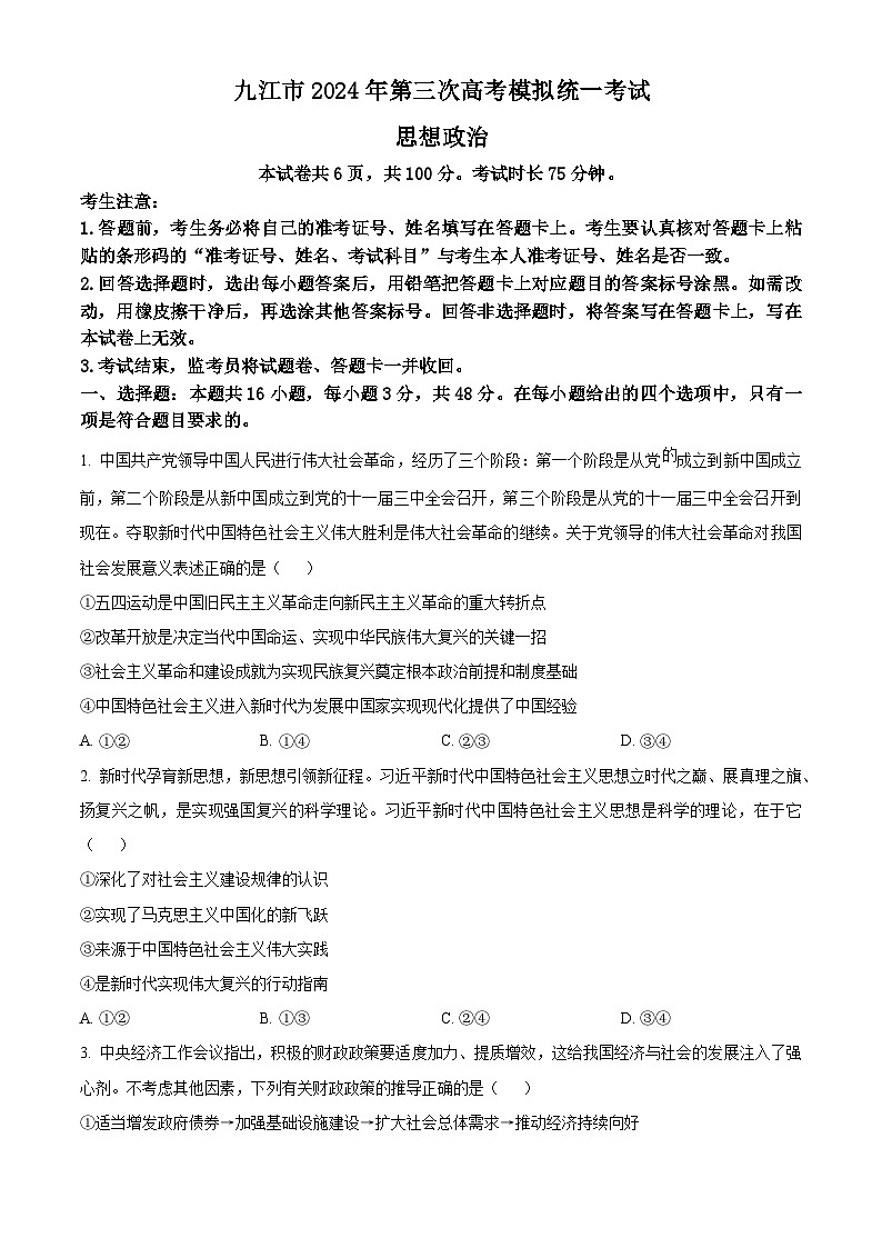 2024届江西省九江市高三下学期第三次模拟考试政治试题（原卷版+原卷版+解析版+解析版）01