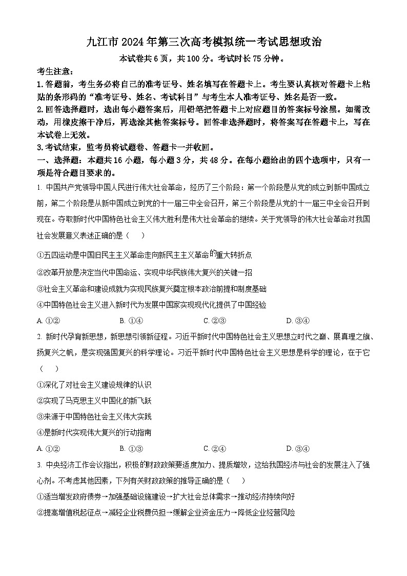 2024届江西省九江市高三下学期第三次模拟考试政治试题（原卷版+原卷版+解析版+解析版）01