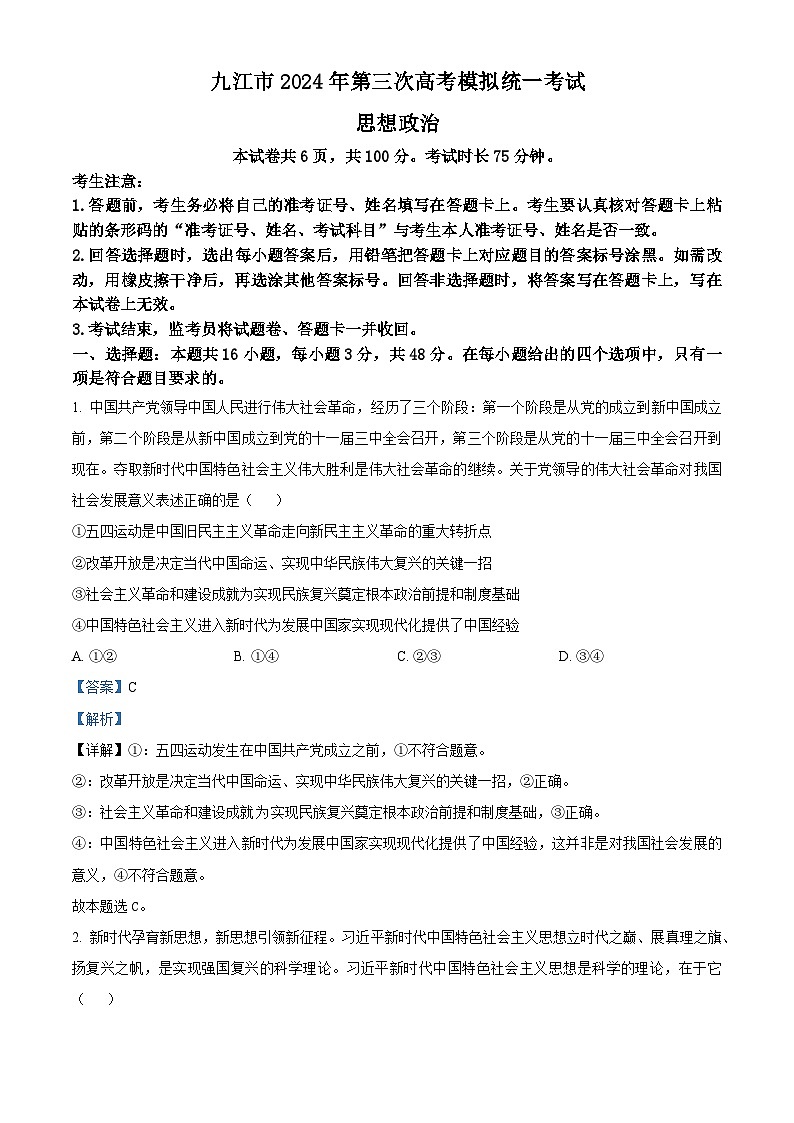 2024届江西省九江市高三下学期第三次模拟考试政治试题（原卷版+原卷版+解析版+解析版）01