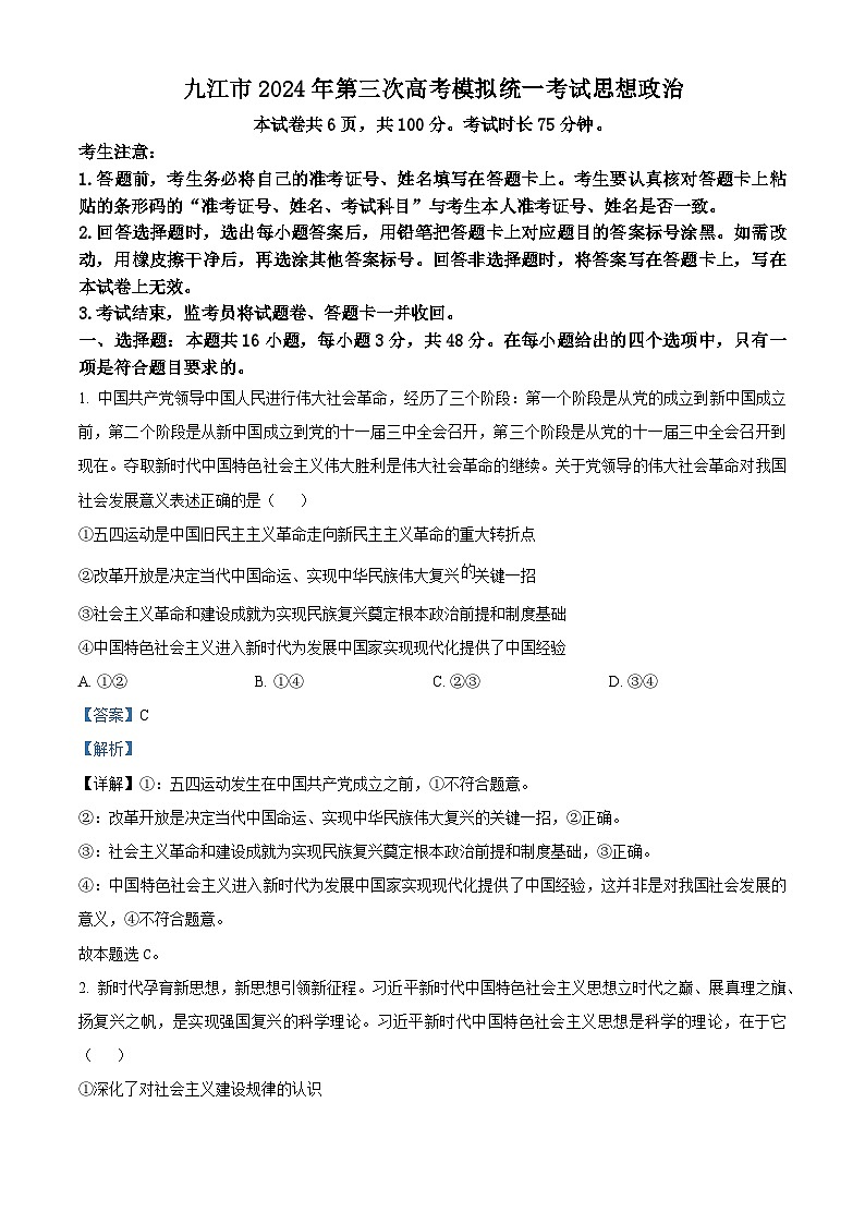 2024届江西省九江市高三下学期第三次模拟考试政治试题（原卷版+原卷版+解析版+解析版）01