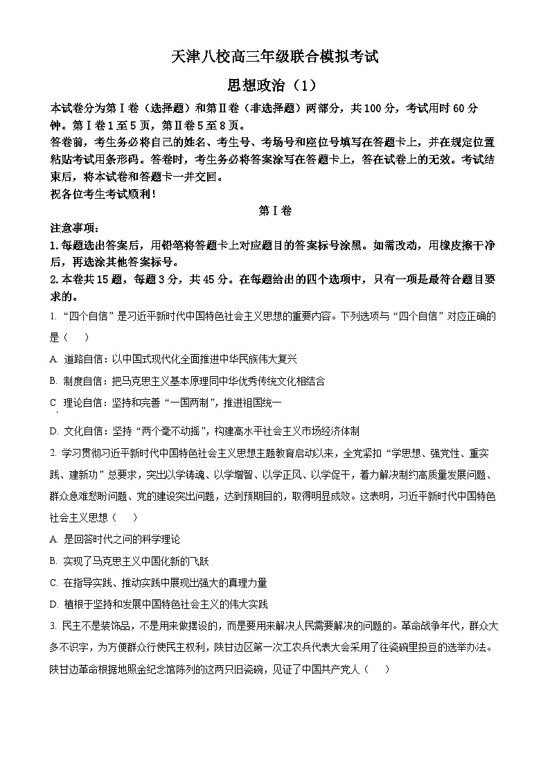 2024届天津市八校高三下学期联合模拟（一）政治试题（原卷版）第1页