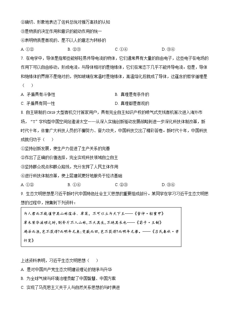 2024届天津市八校高三下学期联合模拟（一）政治试题（原卷版）第3页