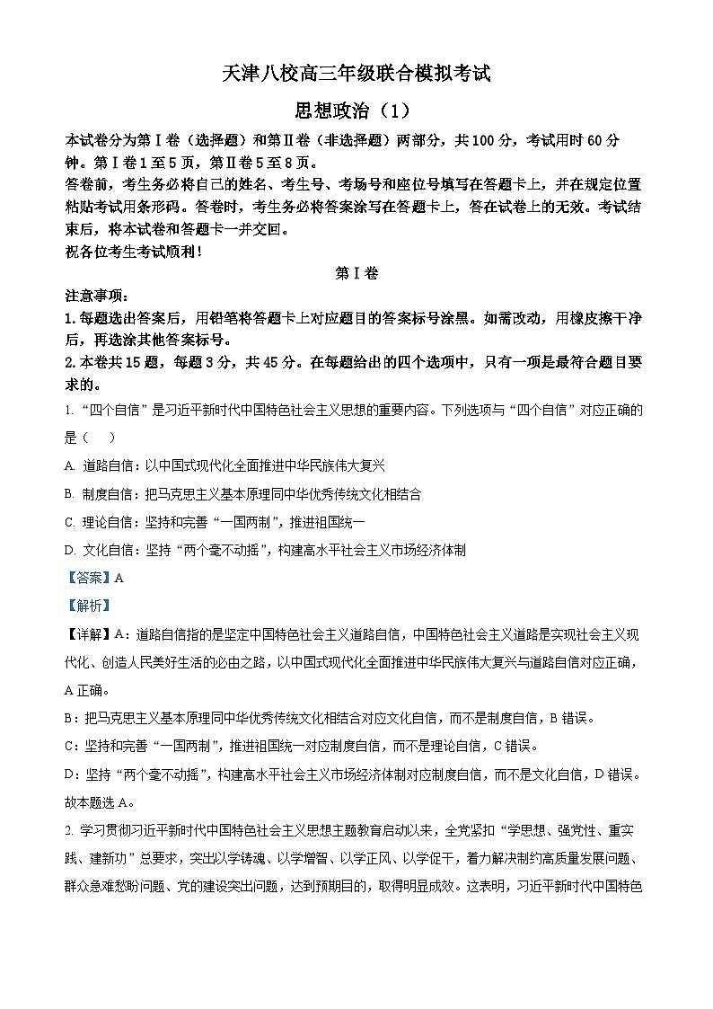 2024届天津市八校高三下学期联合模拟（一）政治试题（解析版）第1页