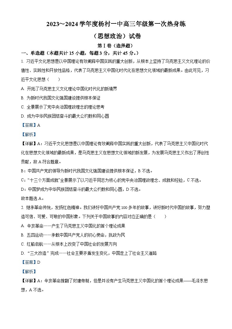 天津市武清区杨村第一中学2023~2024学年高三下学期第一次热身练政治试卷（解析版）第1页