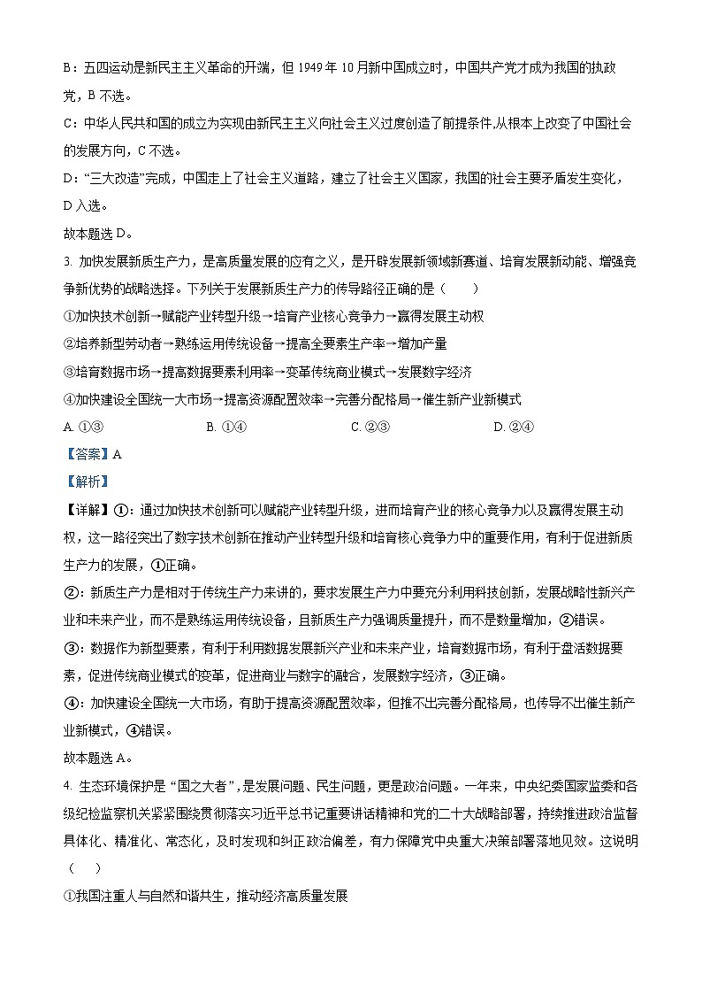 天津市武清区杨村第一中学2023~2024学年高三下学期第一次热身练政治试卷（解析版）第2页