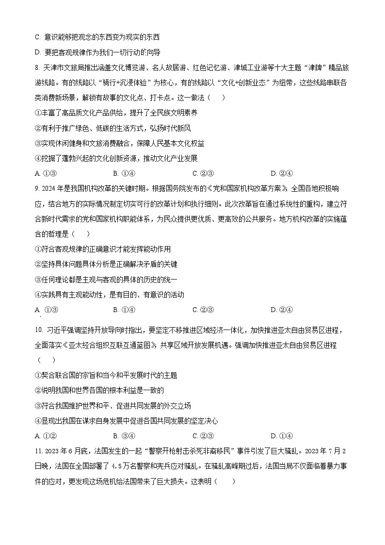 天津市武清区杨村第一中学2023~2024学年高三下学期第一次热身练政治试卷（原卷版）第3页