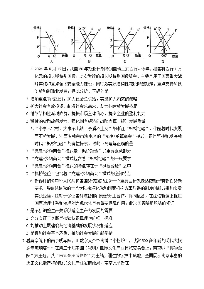 2024届江苏省宿迁市高三模拟预测政治试题02