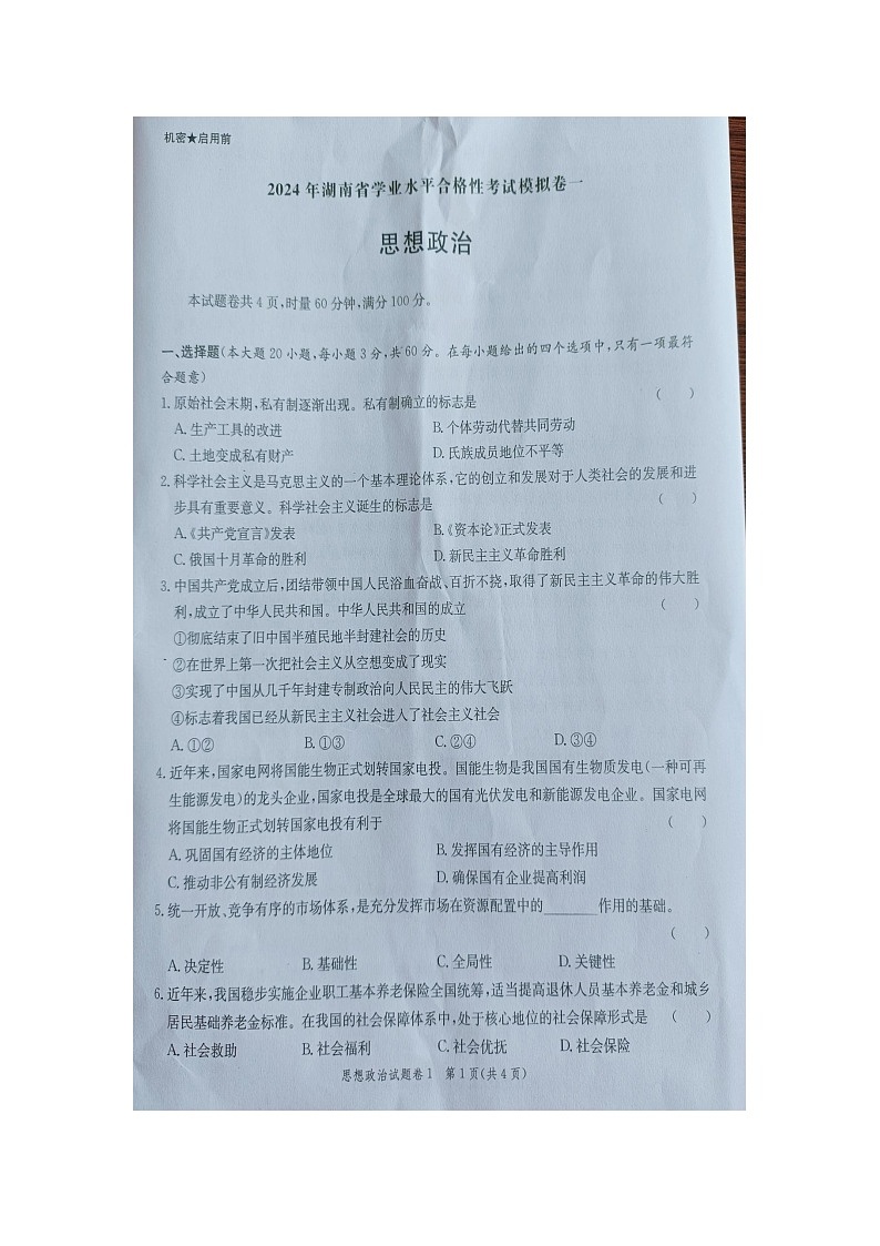 2024年湖南省高中学业水平合格性考试模拟政治试卷一第1页